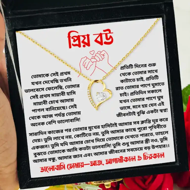 প্রিয় বউ – ভালোবাসি তোমায় আজ, আগামীকাল ও চিরকাল – নেকলেস – Golden
